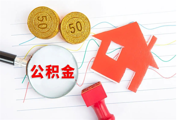 襄阳公积金交了半年离职了可以取吗（住房公积金是不是离职半年就可以拿）