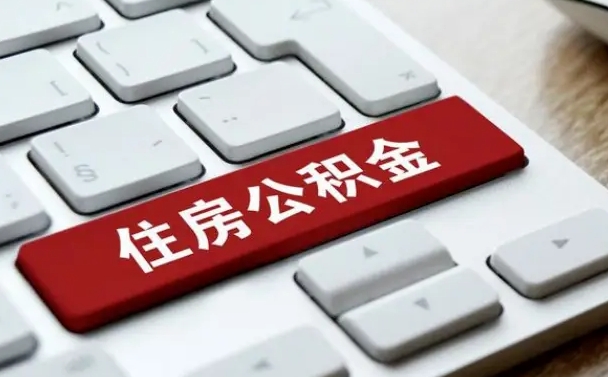 襄阳怎么提封存公积金里的余额（怎么取封存的住房公积金）