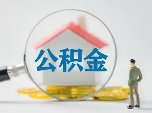 襄阳辞职领取住房公积金（辞职了领取公积金需要什么手续）